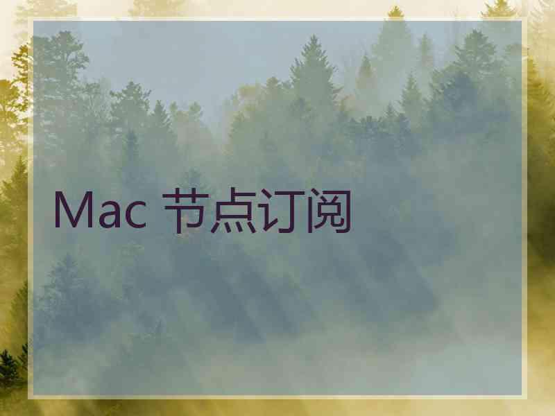 Mac 节点订阅