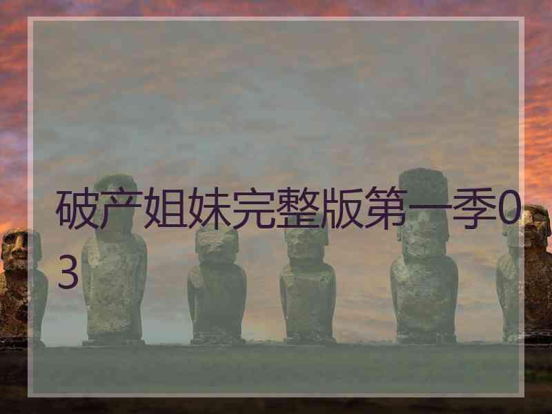 破产姐妹完整版第一季03