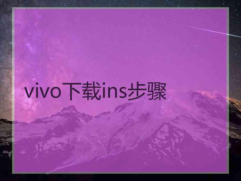 vivo下载ins步骤