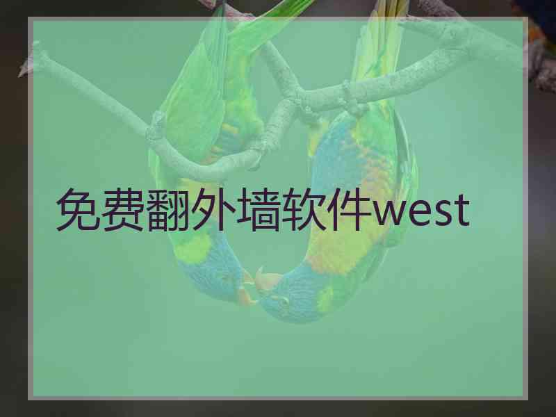 免费翻外墙软件west