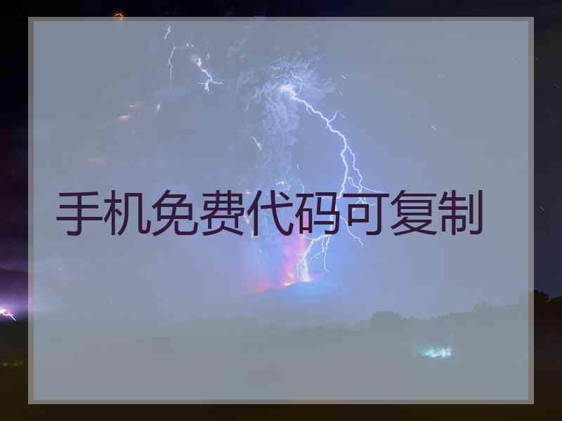 手机免费代码可复制