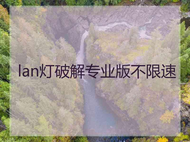lan灯破解专业版不限速