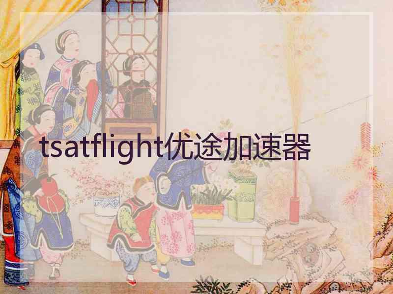 tsatflight优途加速器