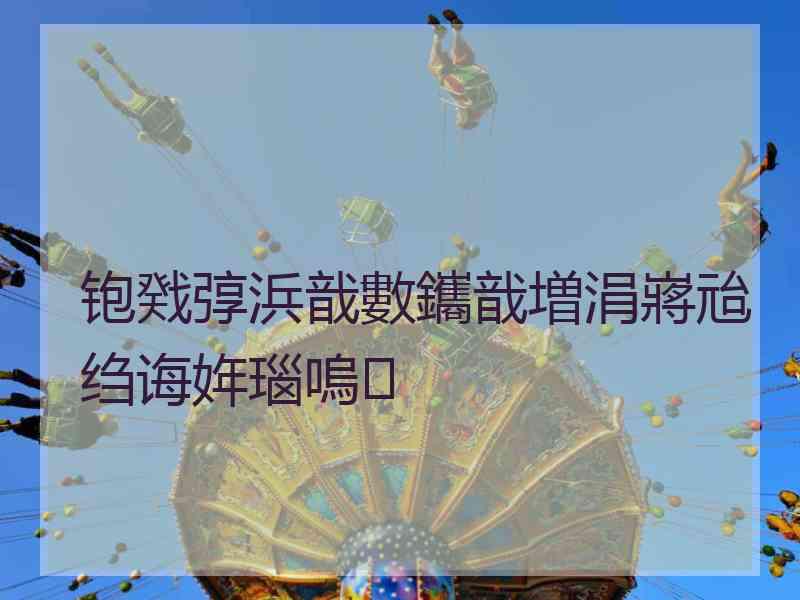 铇戣弴浜戠數鑴戠増涓嶈兘绉诲姩瑙嗚