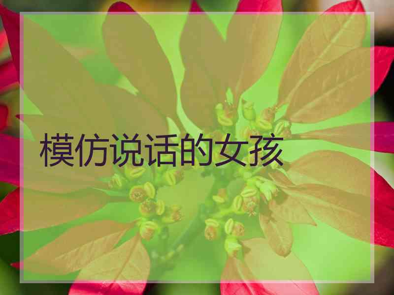 模仿说话的女孩