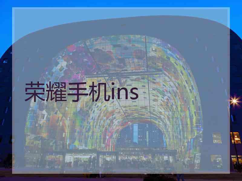 荣耀手机ins